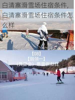 白清寨滑雪场住宿条件,白清寨滑雪场住宿条件怎么样