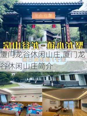 厦门龙谷休闲山庄,厦门龙谷休闲山庄简介