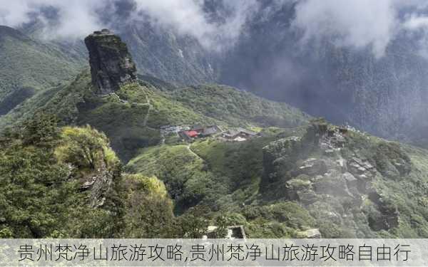 贵州梵净山旅游攻略,贵州梵净山旅游攻略自由行