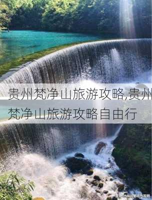 贵州梵净山旅游攻略,贵州梵净山旅游攻略自由行