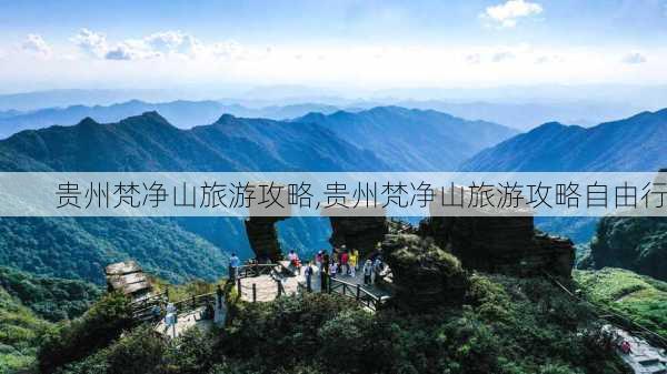 贵州梵净山旅游攻略,贵州梵净山旅游攻略自由行