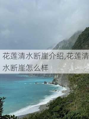 花莲清水断崖介绍,花莲清水断崖怎么样