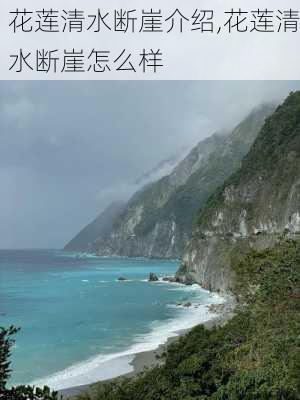 花莲清水断崖介绍,花莲清水断崖怎么样