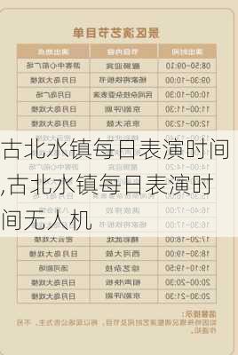 古北水镇每日表演时间,古北水镇每日表演时间无人机