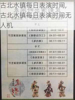 古北水镇每日表演时间,古北水镇每日表演时间无人机