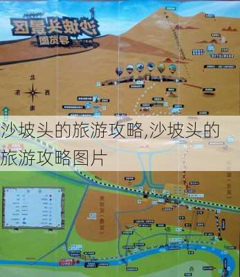 沙坡头的旅游攻略,沙坡头的旅游攻略图片