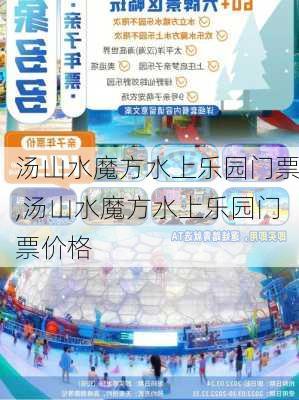 汤山水魔方水上乐园门票,汤山水魔方水上乐园门票价格