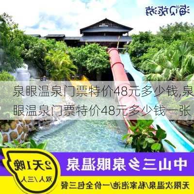 泉眼温泉门票特价48元多少钱,泉眼温泉门票特价48元多少钱一张