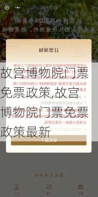 故宫博物院门票免票政策,故宫博物院门票免票政策最新