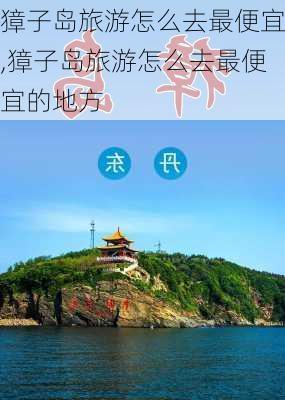 獐子岛旅游怎么去最便宜,獐子岛旅游怎么去最便宜的地方