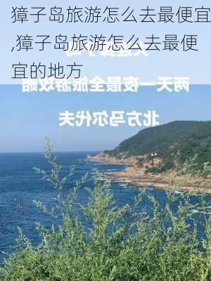 獐子岛旅游怎么去最便宜,獐子岛旅游怎么去最便宜的地方