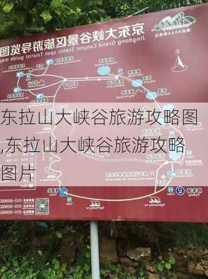 东拉山大峡谷旅游攻略图,东拉山大峡谷旅游攻略图片