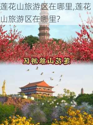 莲花山旅游区在哪里,莲花山旅游区在哪里?