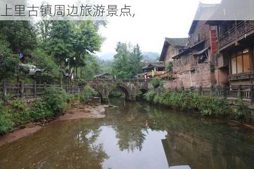 上里古镇周边旅游景点,