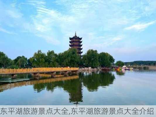 东平湖旅游景点大全,东平湖旅游景点大全介绍