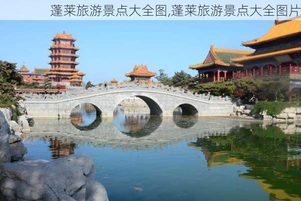 蓬莱旅游景点大全图,蓬莱旅游景点大全图片