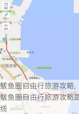 鲅鱼圈自由行旅游攻略,鲅鱼圈自由行旅游攻略路线