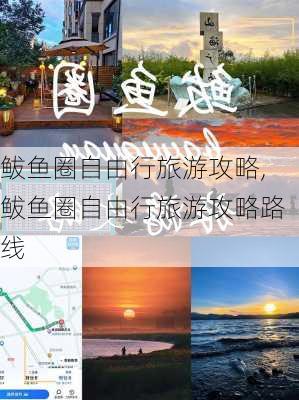 鲅鱼圈自由行旅游攻略,鲅鱼圈自由行旅游攻略路线