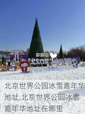 北京世界公园冰雪嘉年华地址,北京世界公园冰雪嘉年华地址在哪里