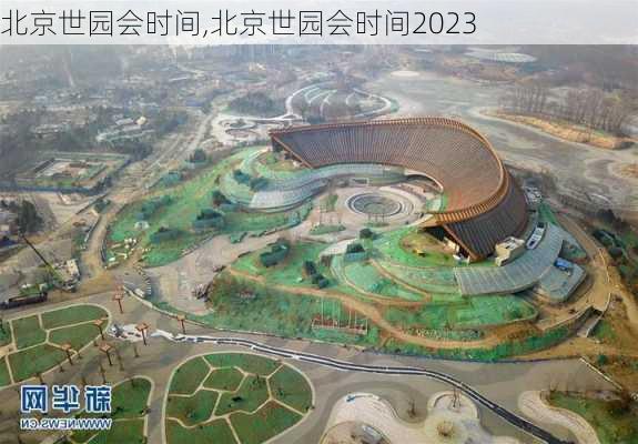 北京世园会时间,北京世园会时间2023