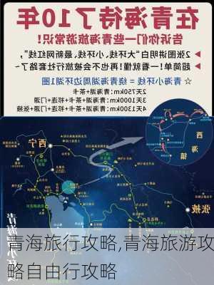 青海旅行攻略,青海旅游攻略自由行攻略