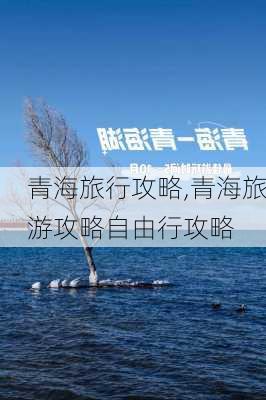 青海旅行攻略,青海旅游攻略自由行攻略