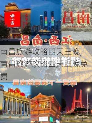 南昌旅游攻略四天三晚,南昌旅游攻略四天三晚免费