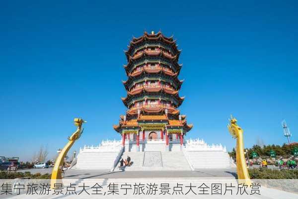 集宁旅游景点大全,集宁旅游景点大全图片欣赏