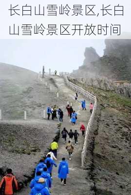 长白山雪岭景区,长白山雪岭景区开放时间