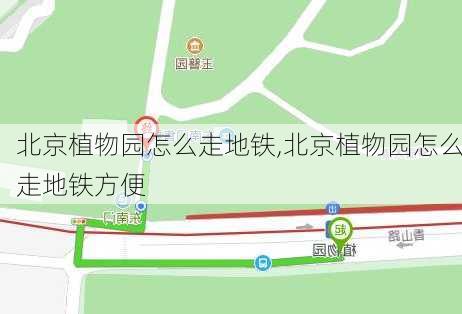 北京植物园怎么走地铁,北京植物园怎么走地铁方便