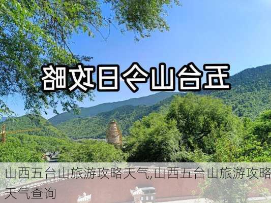 山西五台山旅游攻略天气,山西五台山旅游攻略天气查询