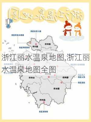 浙江丽水温泉地图,浙江丽水温泉地图全图