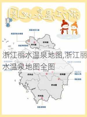 浙江丽水温泉地图,浙江丽水温泉地图全图