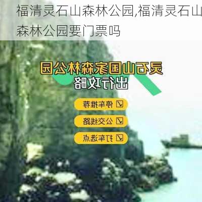 福清灵石山森林公园,福清灵石山森林公园要门票吗