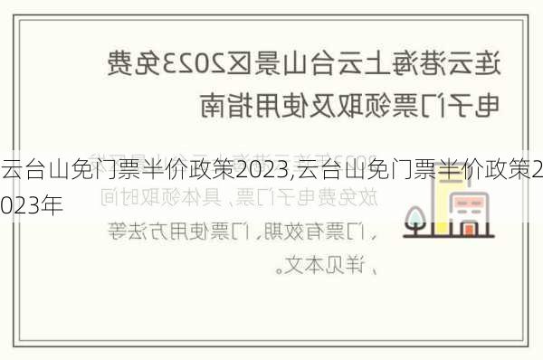 云台山免门票半价政策2023,云台山免门票半价政策2023年