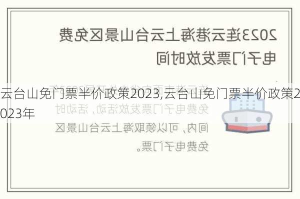 云台山免门票半价政策2023,云台山免门票半价政策2023年