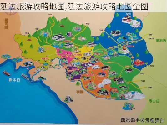 延边旅游攻略地图,延边旅游攻略地图全图