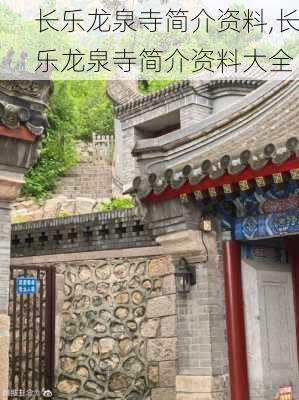 长乐龙泉寺简介资料,长乐龙泉寺简介资料大全