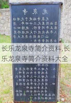 长乐龙泉寺简介资料,长乐龙泉寺简介资料大全