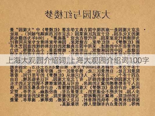 上海大观园介绍词,上海大观园介绍词100字