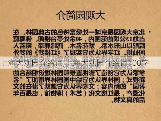 上海大观园介绍词,上海大观园介绍词100字