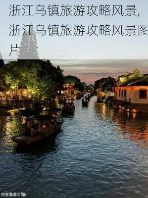 浙江乌镇旅游攻略风景,浙江乌镇旅游攻略风景图片