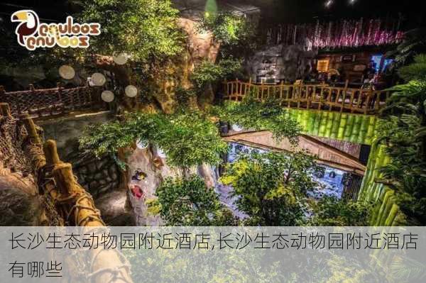 长沙生态动物园附近酒店,长沙生态动物园附近酒店有哪些