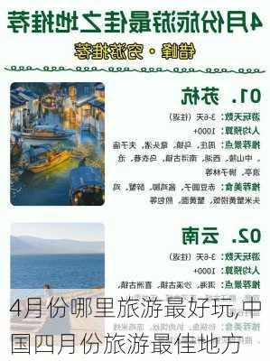 4月份哪里旅游最好玩,中国四月份旅游最佳地方