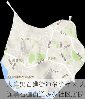 大连黑石礁街道多少社区,大连黑石礁街道多少社区居民