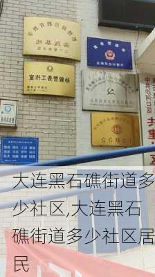 大连黑石礁街道多少社区,大连黑石礁街道多少社区居民