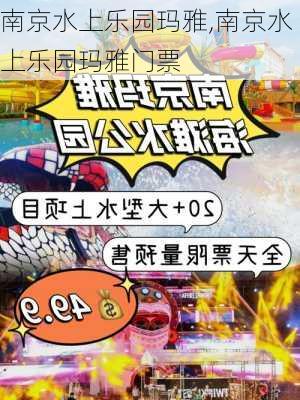 南京水上乐园玛雅,南京水上乐园玛雅门票