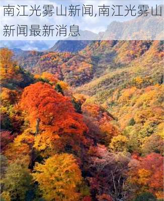 南江光雾山新闻,南江光雾山新闻最新消息