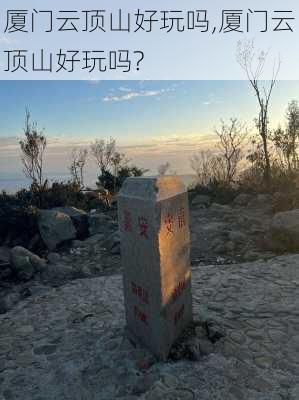 厦门云顶山好玩吗,厦门云顶山好玩吗?