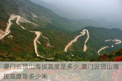 厦门云顶山海拔高度是多少,厦门云顶山海拔高度是多少米